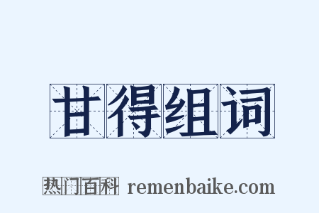 甘得组词是什么意思的图片